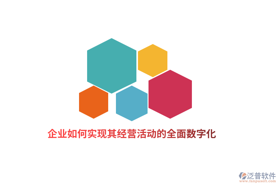 企業(yè)如何實(shí)現(xiàn)其經(jīng)營(yíng)活動(dòng)的全面數(shù)字化？
