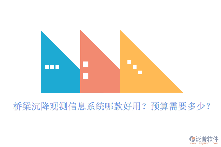 橋梁沉降觀測(cè)信息系統(tǒng)哪款好用？預(yù)算需要多少？