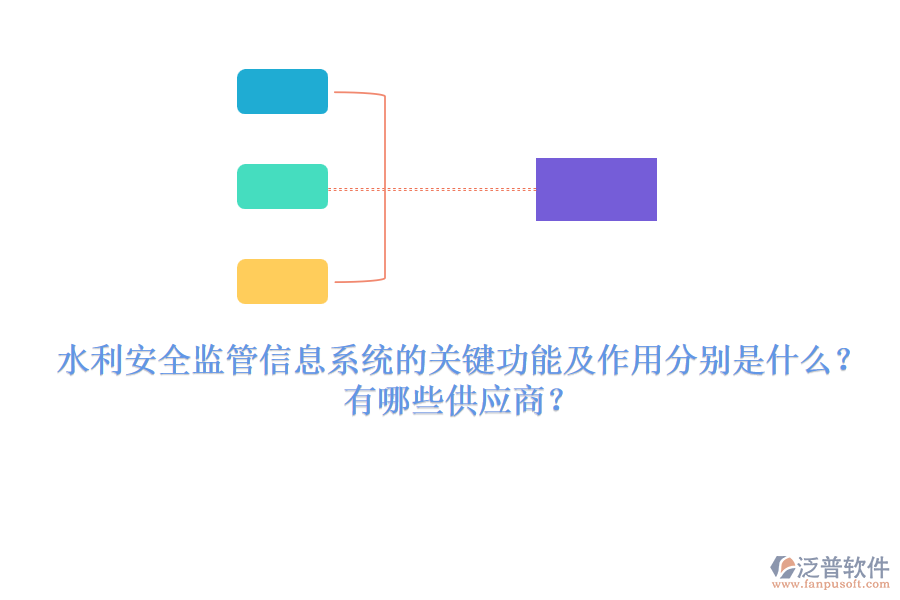 水利安全監(jiān)管信息系統(tǒng)的關(guān)鍵功能及作用分別是什么？有哪些供應(yīng)商？