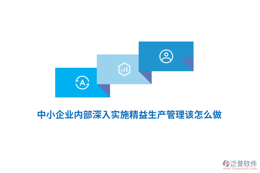 中小企業(yè)內部深入實施精益生產管理該怎么做？