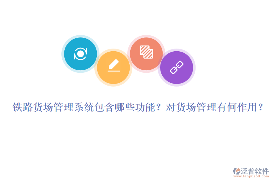 鐵路貨場管理系統(tǒng)包含哪些功能？對(duì)貨場管理有何作用？