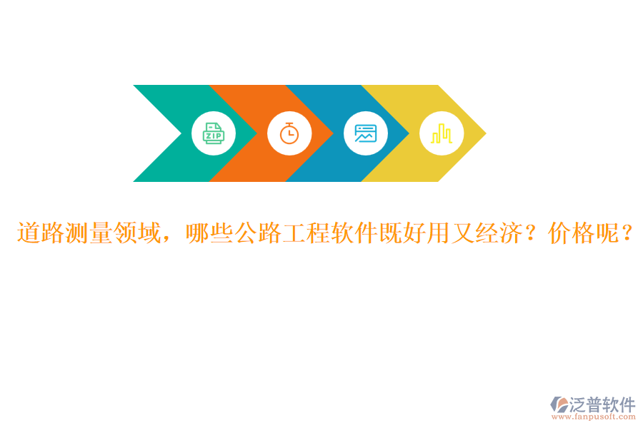 道路測(cè)量領(lǐng)域，哪些公路工程軟件既好用又經(jīng)濟(jì)？?jī)r(jià)格呢？
