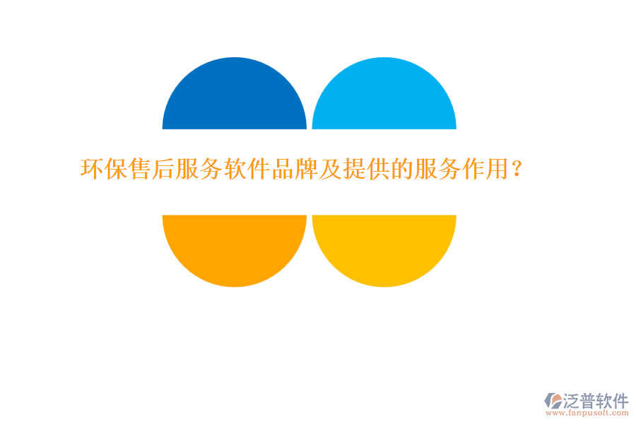 環(huán)保售后服務軟件品牌及提供的服務作用？
