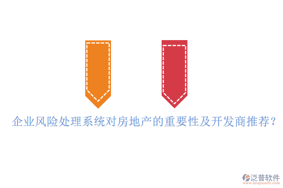 企業(yè)風(fēng)險(xiǎn)處理系統(tǒng)對(duì)房地產(chǎn)的重要性及開發(fā)商推薦？
