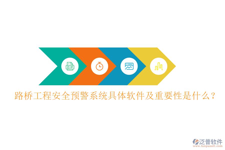 路橋工程安全預(yù)警系統(tǒng)具體軟件及重要性是什么？