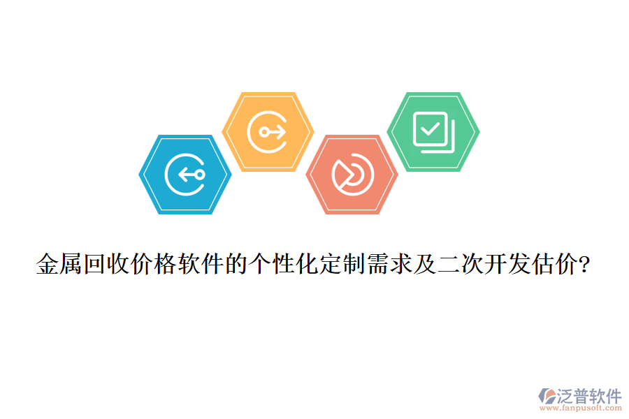 金屬回收價(jià)格軟件的個(gè)性化定制需求及<a href=http://www.keekorok-lodge.com/Implementation/kaifa/ target=_blank class=infotextkey>二次開發(fā)</a>估價(jià)?