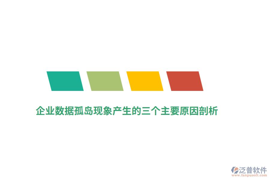 企業(yè)數據孤島現象產生的三個主要原因剖析