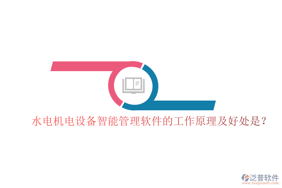 水電機(jī)電設(shè)備智能管理軟件的工作原理及好處是？