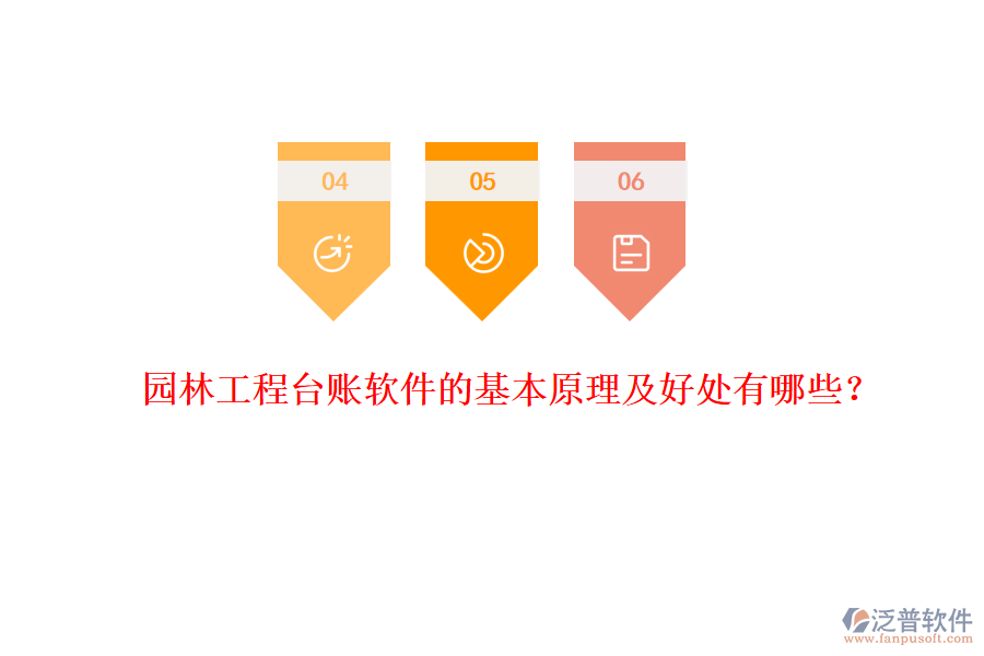 園林工程臺賬軟件的基本原理及好處有哪些？