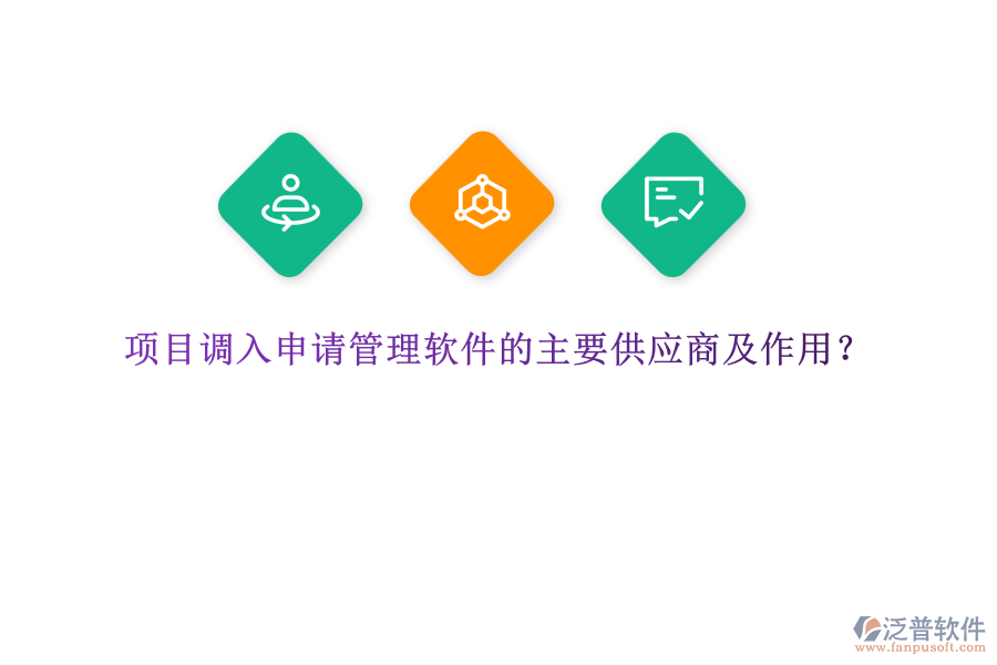 項(xiàng)目調(diào)入申請管理軟件的主要供應(yīng)商及作用？