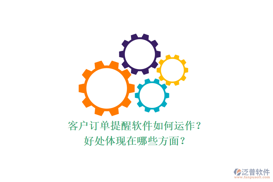 客戶訂單提醒軟件如何運(yùn)作？好處體現(xiàn)在哪些方面？