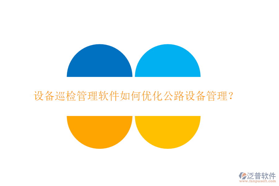 設(shè)備巡檢管理軟件如何優(yōu)化公路設(shè)備管理？