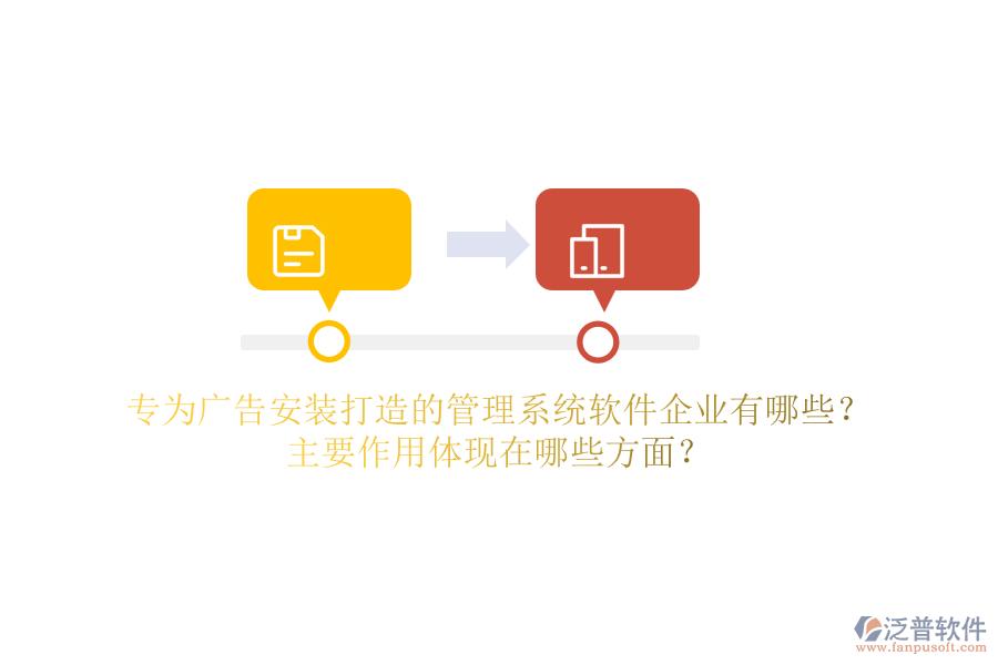 專為廣告安裝打造的管理系統(tǒng)軟件企業(yè)有哪些？主要作用體現(xiàn)在哪些方面？