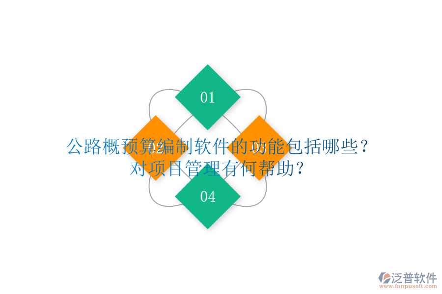 公路概預(yù)算編制軟件的功能包括哪些？對(duì)項(xiàng)目管理有何幫助？