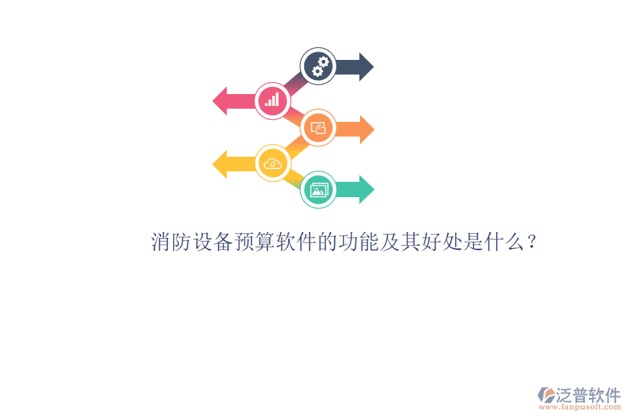 消防設(shè)備預(yù)算軟件的功能及其好處是什么？