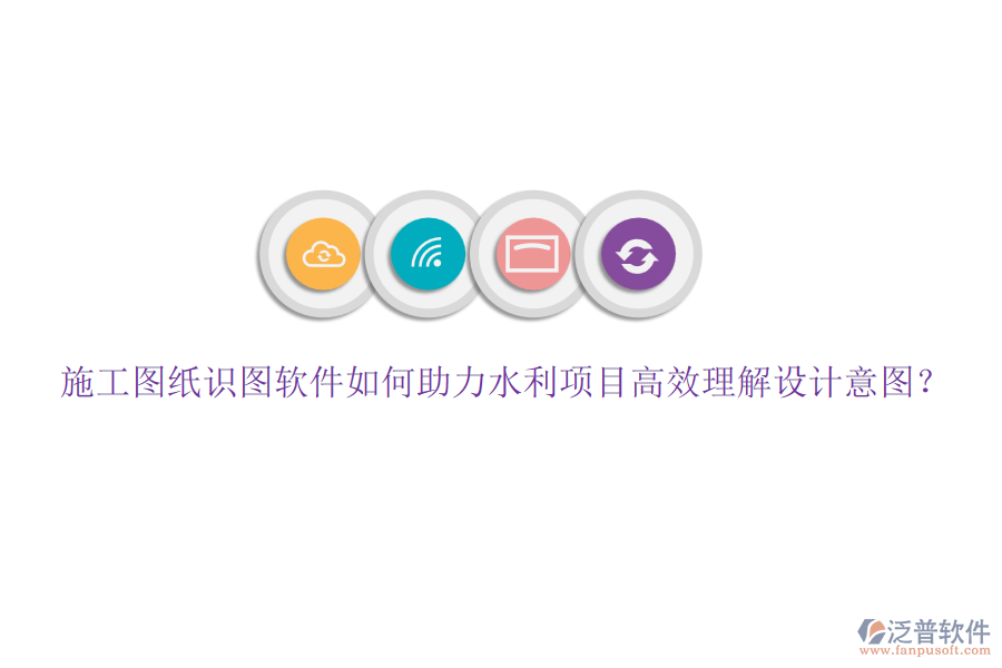 施工圖紙識(shí)圖軟件如何助力水利項(xiàng)目高效理解設(shè)計(jì)意圖？