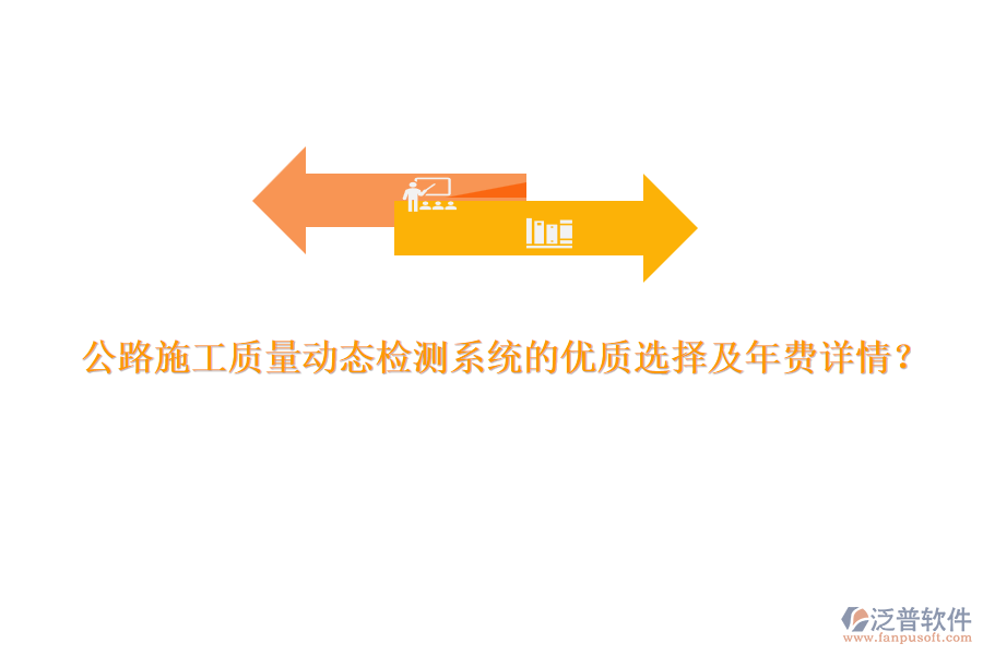 公路施工質(zhì)量動態(tài)檢測系統(tǒng)的優(yōu)質(zhì)選擇及年費詳情？