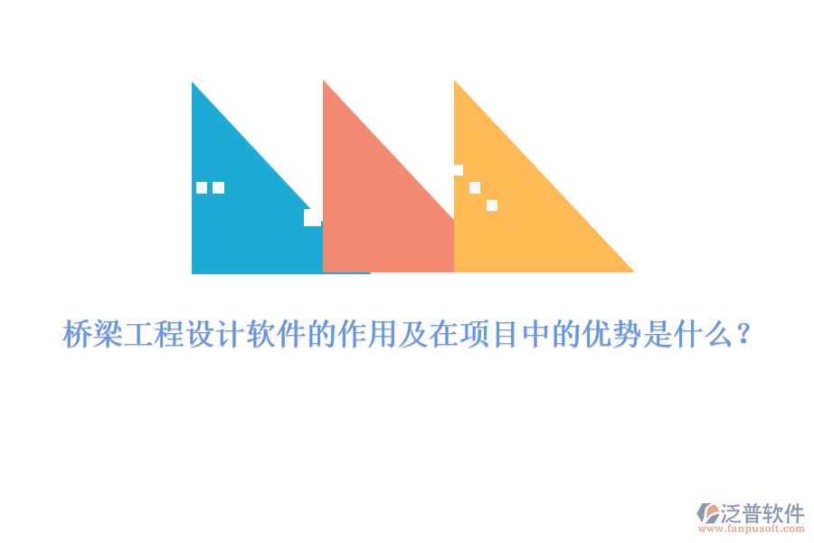 橋梁工程設(shè)計(jì)軟件的作用及在項(xiàng)目中的優(yōu)勢(shì)是什么？