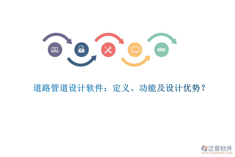 道路管道設(shè)計(jì)軟件：定義、功能及設(shè)計(jì)優(yōu)勢(shì)？