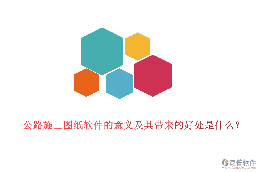 公路施工圖紙軟件的意義及其帶來(lái)的好處是什么？
