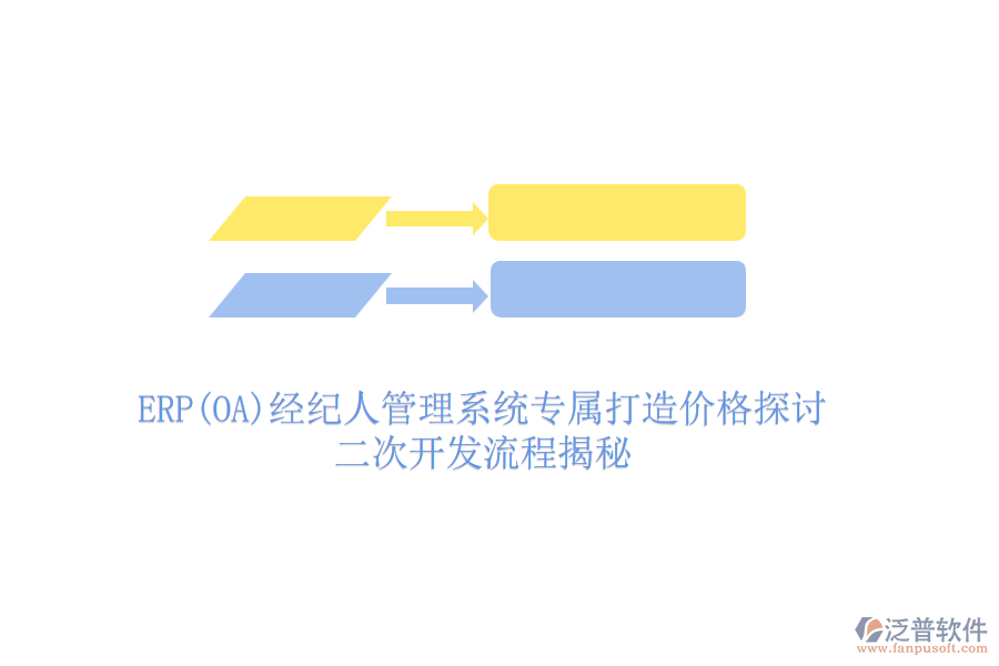 ERP(OA)經(jīng)紀(jì)人管理系統(tǒng)專屬打造價(jià)格探討，二次開(kāi)發(fā)流程揭秘