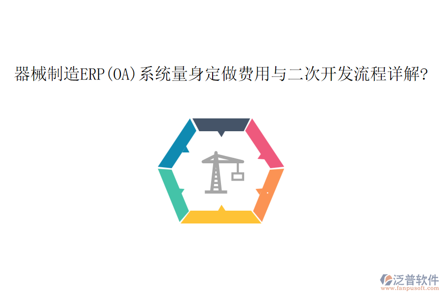 器械制造ERP(OA)系統(tǒng)量身定做費(fèi)用與<a href=http://www.keekorok-lodge.com/Implementation/kaifa/ target=_blank class=infotextkey>二次開發(fā)</a>流程詳解?