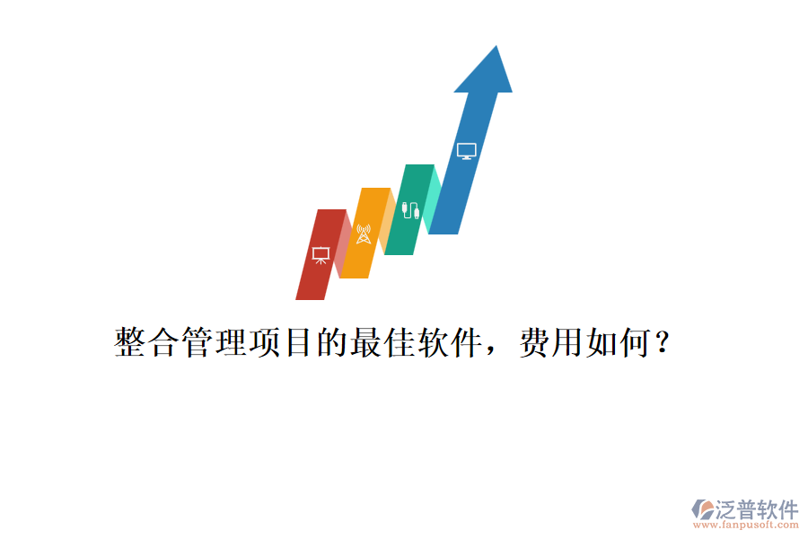 整合管理項(xiàng)目的最佳軟件，費(fèi)用如何？