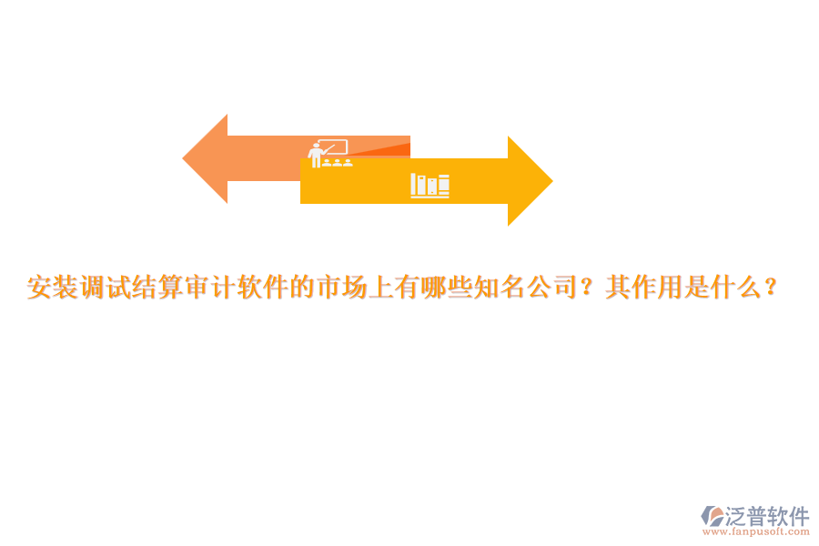 安裝調試結算審計軟件的市場上有哪些知名公司？其作用是什么？