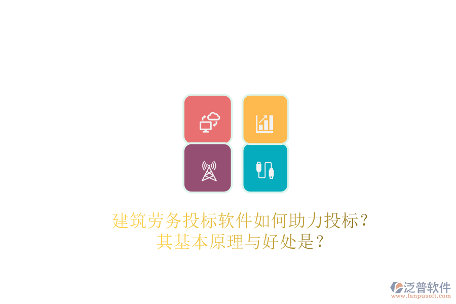 建筑勞務(wù)投標(biāo)軟件如何助力投標(biāo)？其基本原理與好處是？