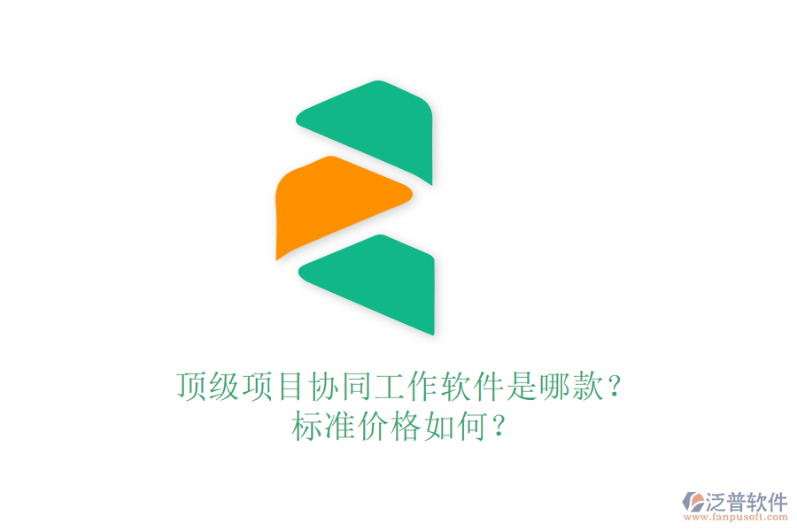 頂級項目協(xié)同工作軟件是哪款？標(biāo)準(zhǔn)價格如何？