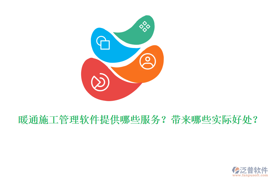 暖通施工管理軟件提供哪些服務(wù)？帶來(lái)哪些實(shí)際好處？