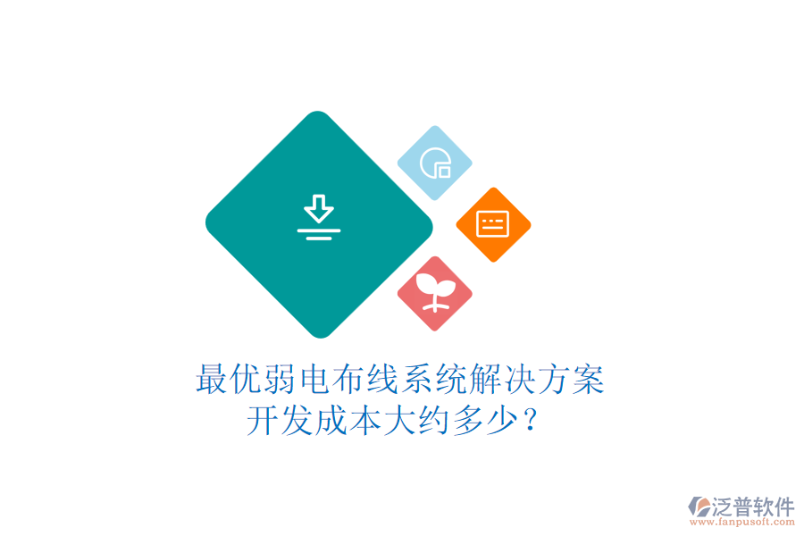 最優(yōu)弱電布線系統(tǒng)解決方案，開發(fā)成本大約多少？