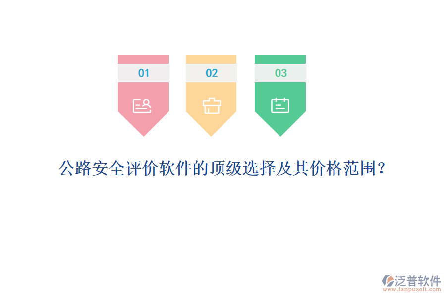 公路安全評(píng)價(jià)軟件的頂級(jí)選擇及其價(jià)格范圍？