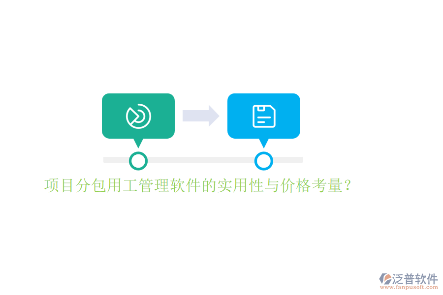 項(xiàng)目分包用工管理軟件的實(shí)用性與價(jià)格考量？
