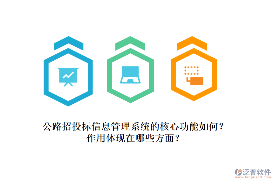 公路招投標(biāo)信息管理系統(tǒng)的核心功能如何？作用體現(xiàn)在哪些方面？