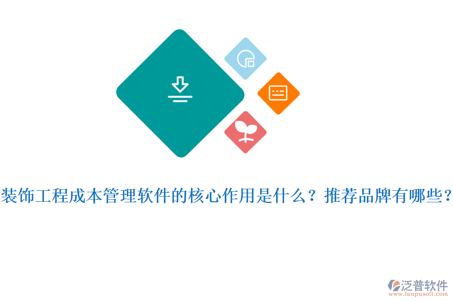裝飾工程成本管理軟件的核心作用是什么？推薦品牌有哪些？