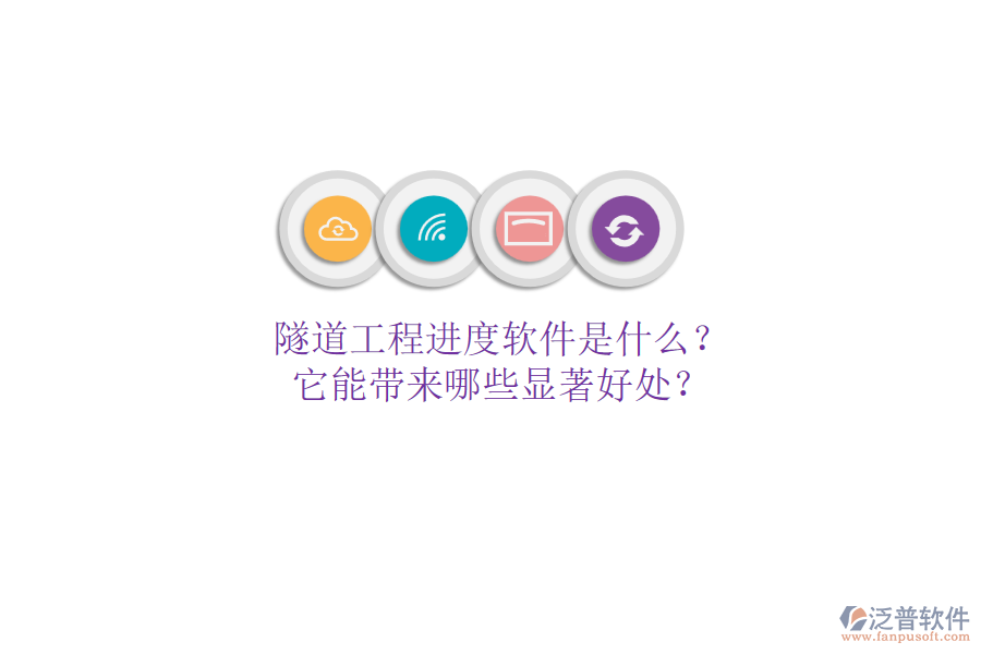 隧道工程進(jìn)度軟件是什么？它能帶來(lái)哪些顯著好處？