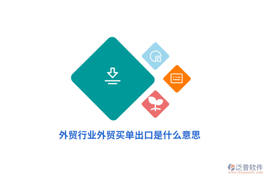 外貿(mào)行業(yè)外貿(mào)買單出口是什么意思？