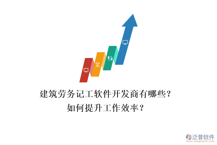 建筑勞務(wù)記工軟件開(kāi)發(fā)商有哪些？如何提升工作效率？