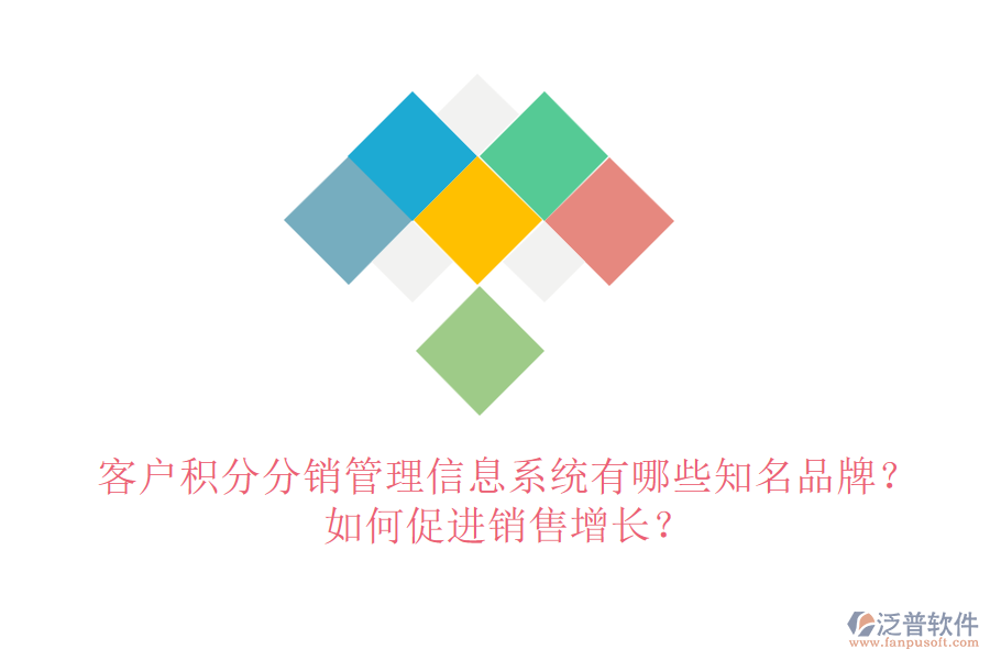 客戶積分分銷管理信息系統(tǒng)有哪些知名品牌？如何促進銷售增長？