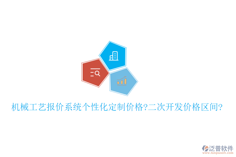 機械工藝報價系統個性化定制價格?<a href=http://www.keekorok-lodge.com/Implementation/kaifa/ target=_blank class=infotextkey>二次開發(fā)</a>價格區(qū)間?