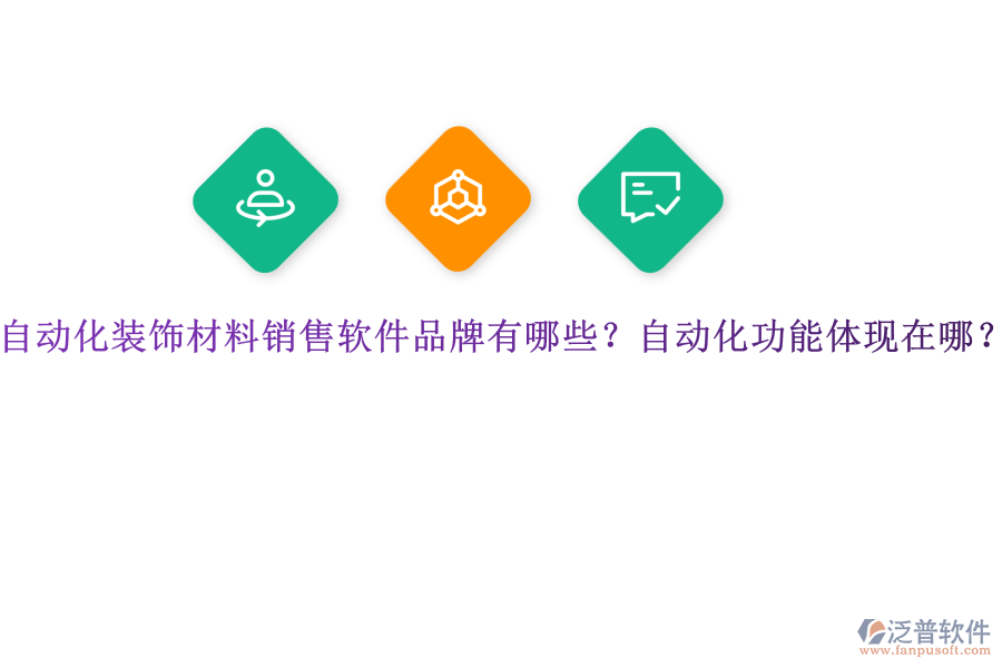 自動(dòng)化裝飾材料銷售軟件品牌有哪些？自動(dòng)化功能體現(xiàn)在哪？