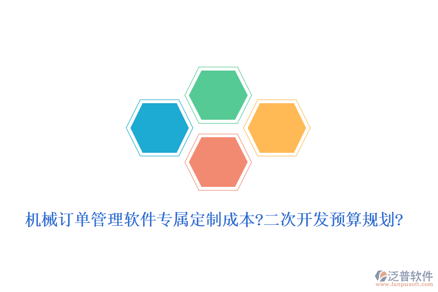 機械訂單管理軟件專屬定制成本?<a href=http://www.keekorok-lodge.com/Implementation/kaifa/ target=_blank class=infotextkey>二次開發(fā)</a>預算規(guī)劃?