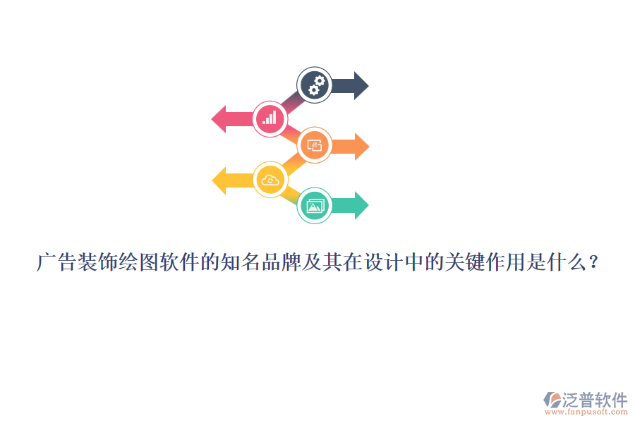 廣告裝飾繪圖軟件的知名品牌及其在設(shè)計(jì)中的關(guān)鍵作用是什么？