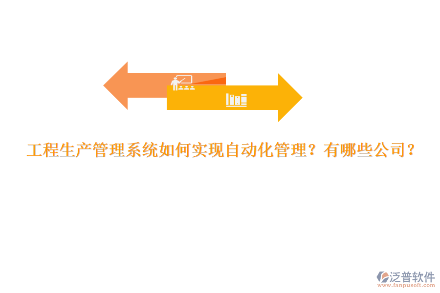 工程生產(chǎn)管理系統(tǒng)如何實現(xiàn)自動化管理？有哪些公司？