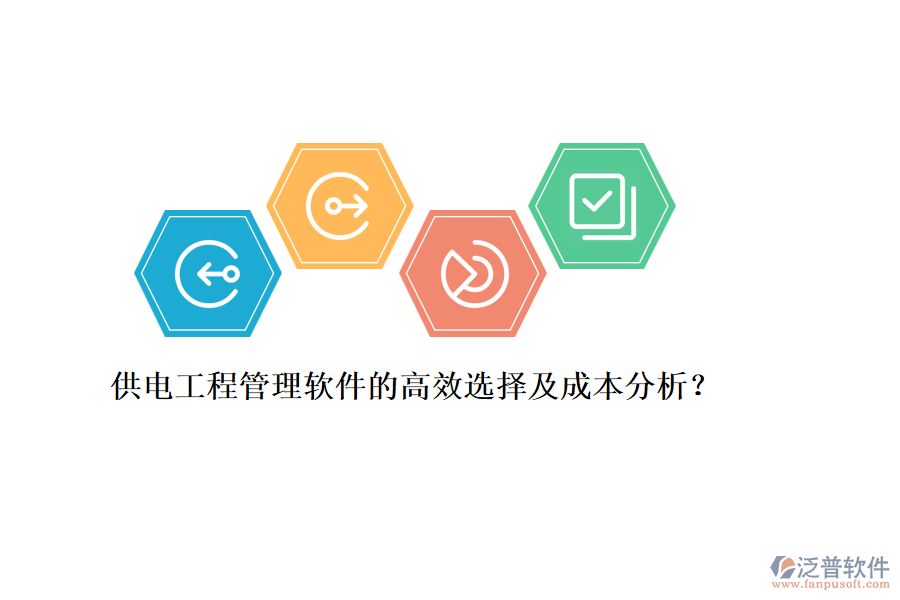 供電工程管理軟件的高效選擇及成本分析？