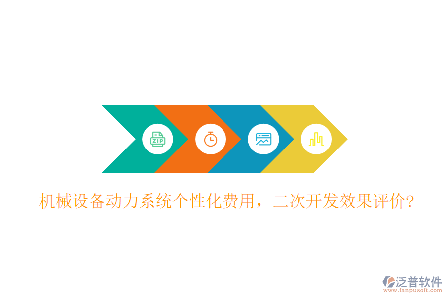 機(jī)械設(shè)備動(dòng)力系統(tǒng)個(gè)性化費(fèi)用，<a href=http://www.keekorok-lodge.com/Implementation/kaifa/ target=_blank class=infotextkey>二次開發(fā)</a>效果評(píng)價(jià)?
