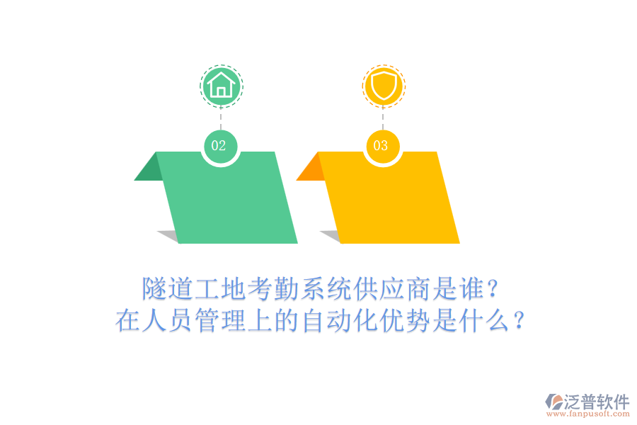 隧道工地考勤系統(tǒng)供應(yīng)商是誰？在人員管理上的自動化優(yōu)勢是什么？