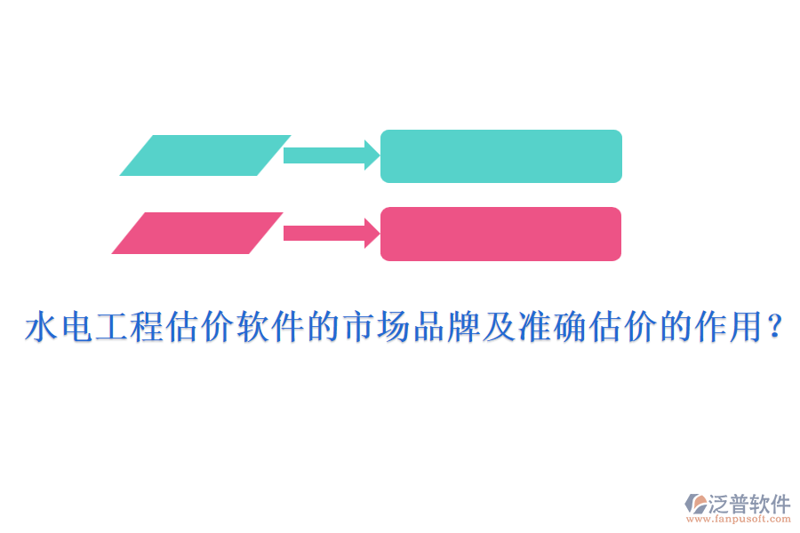 水電工程估價(jià)軟件的市場品牌及準(zhǔn)確估價(jià)的作用？