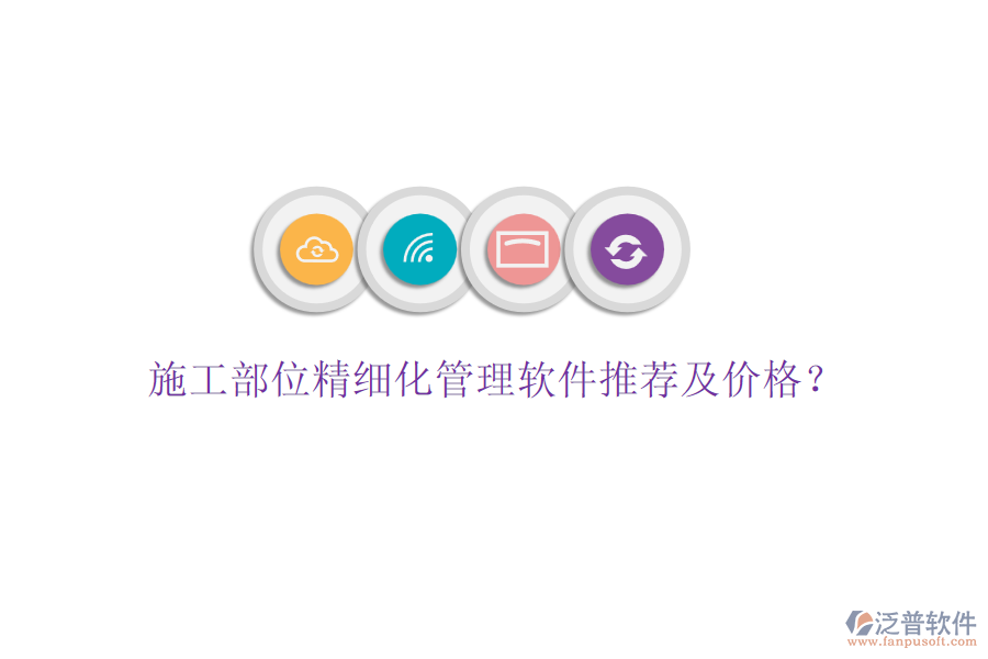 施工部位精細化管理軟件推薦及價格？
